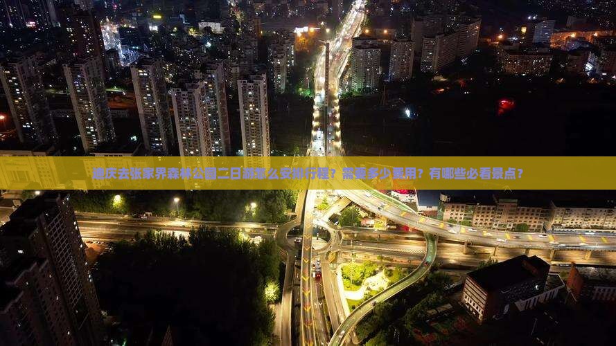 迪庆去张家界森林公园二日游怎么安排行程？需要多少费用？有哪些必看景点？