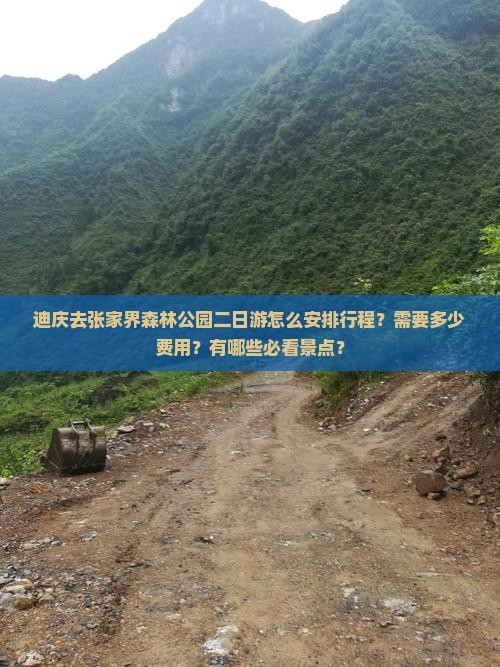 迪庆去张家界森林公园二日游怎么安排行程？需要多少费用？有哪些必看景点？