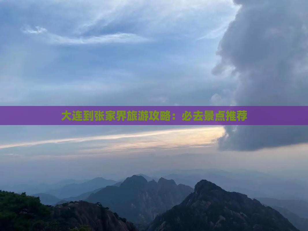 大连到张家界旅游攻略：必去景点推荐