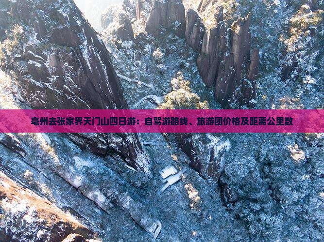 亳州去张家界天门山四日游：自驾游路线、旅游团价格及距离公里数