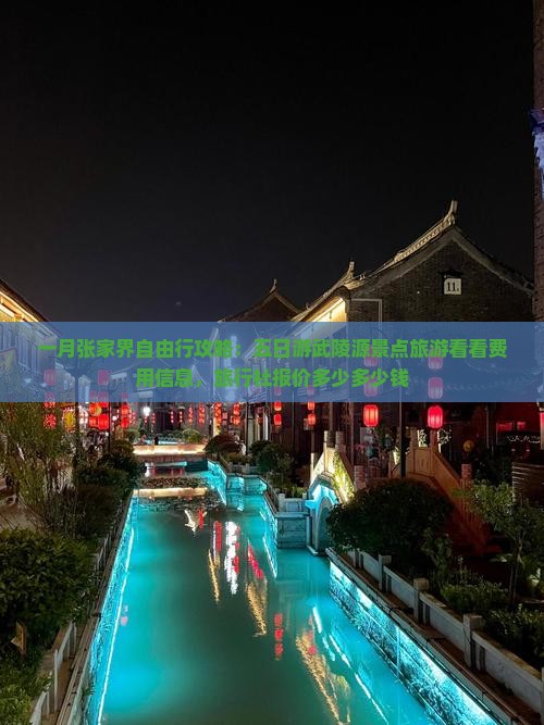 一月张家界自由行攻略：五日游武陵源景点旅游看看费用信息，旅行社报价多少多少钱
