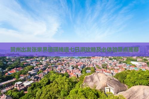 贺州出发张家界玻璃栈道七日游攻略及必体验景点推荐