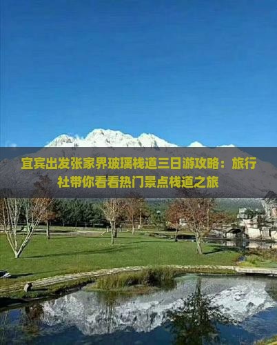 宜宾出发张家界玻璃栈道三日游攻略：旅行社带你看看热门景点栈道之旅