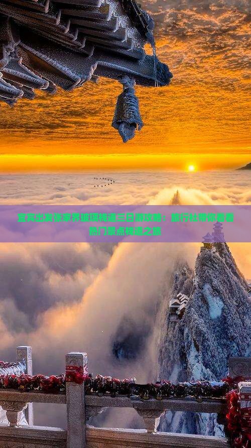 宜宾出发张家界玻璃栈道三日游攻略：旅行社带你看看热门景点栈道之旅