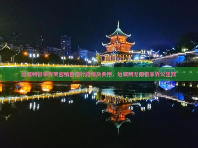 运城到张家界芙蓉镇自由行路线及费用，运城到湖南张家界公里数