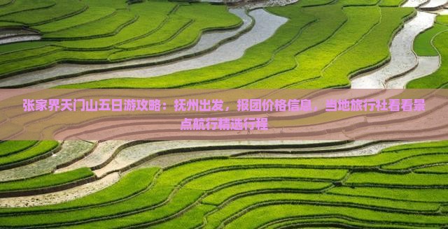张家界天门山五日游攻略：抚州出发，报团价格信息，当地旅行社看看景点航行精选行程