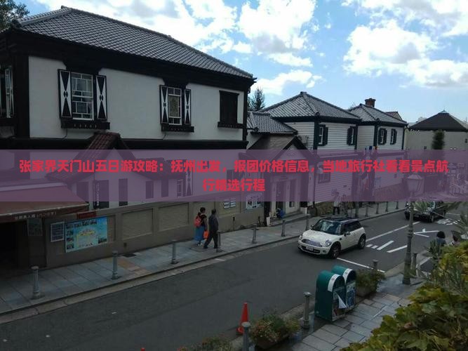 张家界天门山五日游攻略：抚州出发，报团价格信息，当地旅行社看看景点航行精选行程