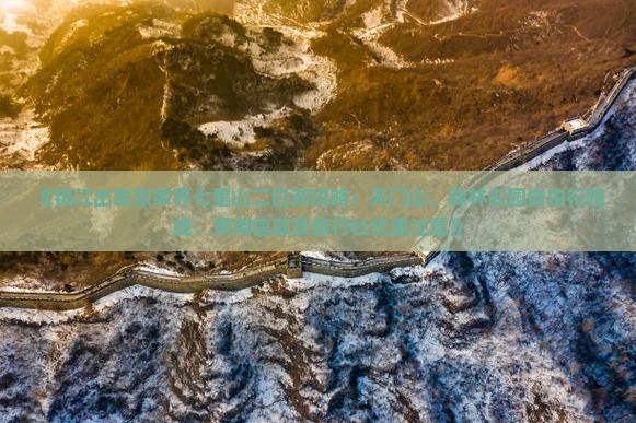 《镇江出发张家界七星山二日游攻略：天门山、森林公园自由行路线、费用信息及旅行社优惠注意》