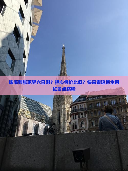 珠海到张家界六日游？担心性价比低？快来看这条全网红景点路稀
