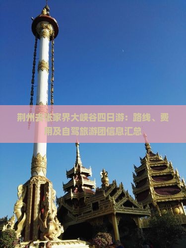 荆州去张家界大峡谷四日游：路线、费用及自驾旅游团信息汇总
