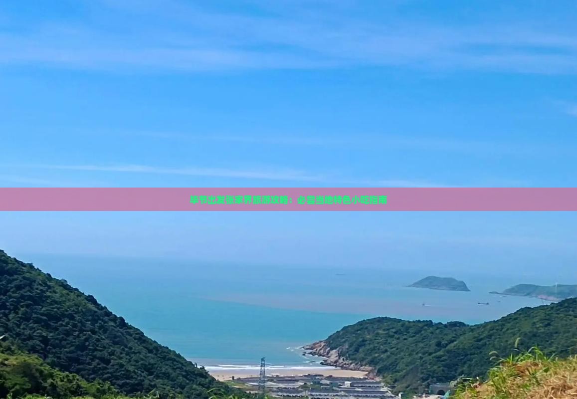 毕节出发张家界旅游攻略：必尝当地特色小吃指南