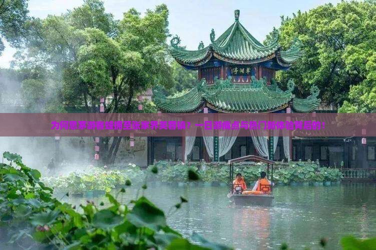 为何思茅游客蜂拥至张家界芙蓉镇？一日游痛点与热门新体验背后的！