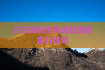 丹东到张家界武陵源自由行攻略