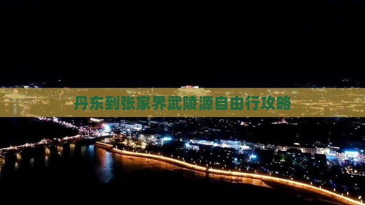 丹东到张家界武陵源自由行攻略