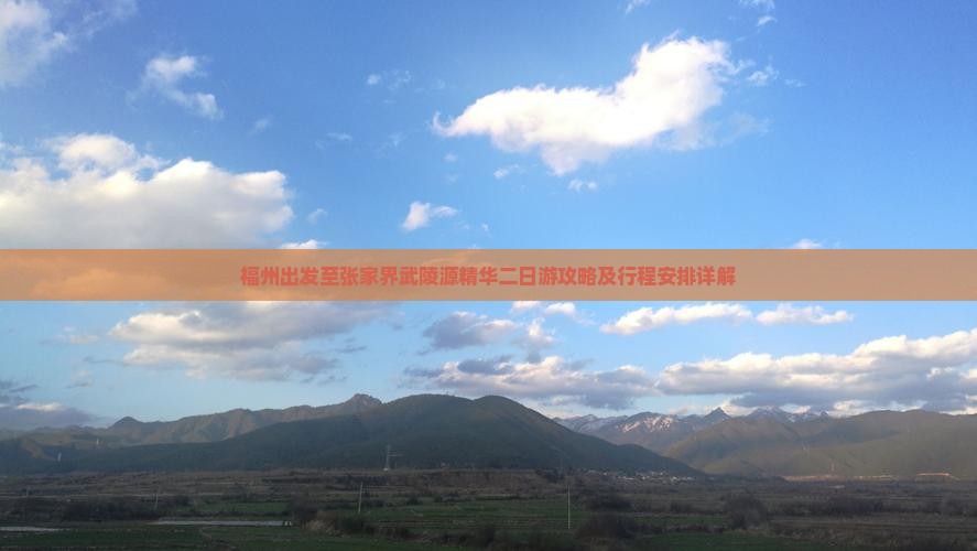 福州出发至张家界武陵源精华二日游攻略及行程安排详解