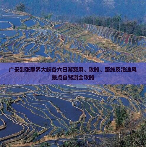 广安到张家界大峡谷六日游费用、攻略、路线及沿途风景点自驾游全攻略