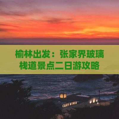 榆林出发：张家界玻璃栈道景点二日游攻略