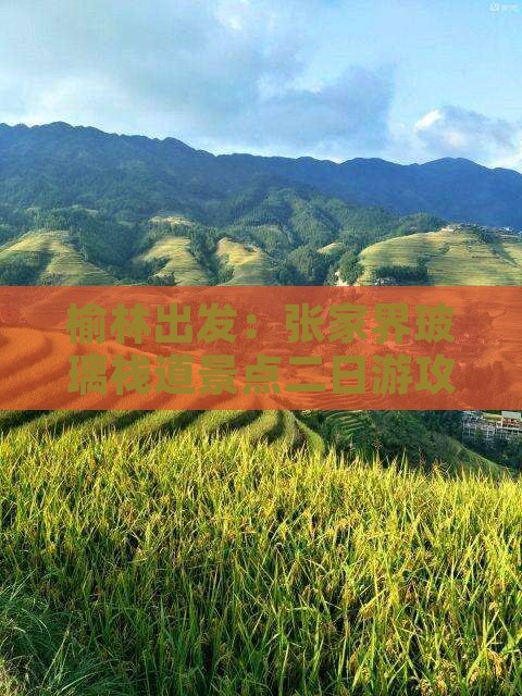 榆林出发：张家界玻璃栈道景点二日游攻略