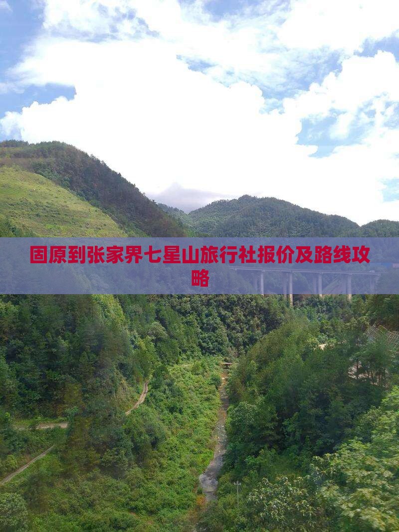 固原到张家界七星山旅行社报价及路线攻略