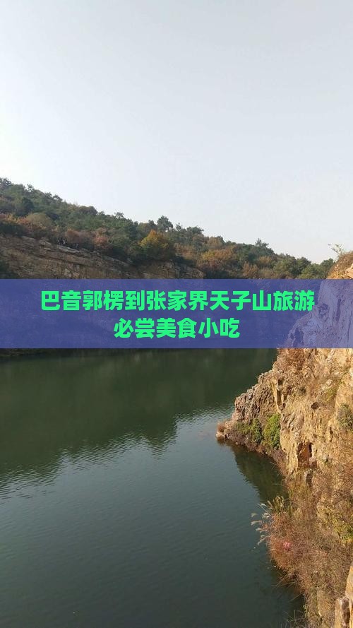 巴音郭楞到张家界天子山旅游必尝美食小吃