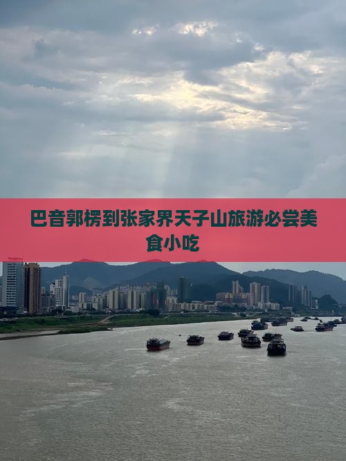 巴音郭楞到张家界天子山旅游必尝美食小吃