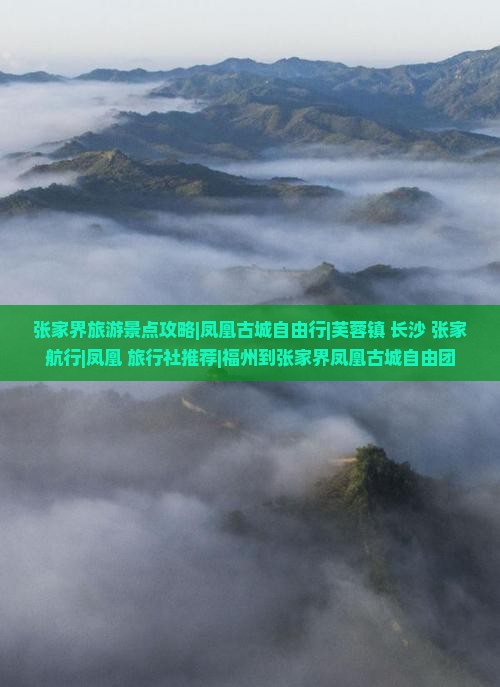 张家界旅游景点攻略|凤凰古城自由行|芙蓉镇+长沙+张家航行|凤凰+旅行社推荐|福州到张家界凤凰古城自由团