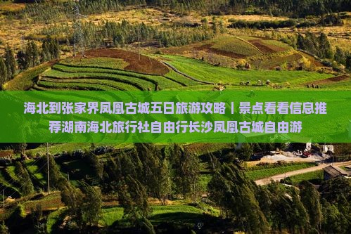 海北到张家界凤凰古城五日旅游攻略｜景点看看信息推荐湖南海北旅行社自由行长沙凤凰古城自由游