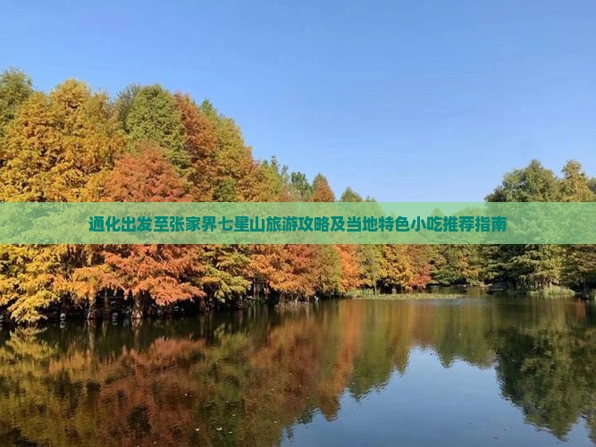 通化出发至张家界七星山旅游攻略及当地特色小吃推荐指南