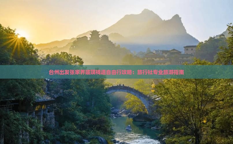 台州出发张家界玻璃栈道自由行攻略：旅行社专业旅游指南