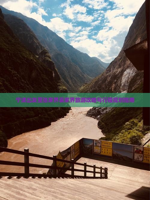 宁波出发至张家界袁家界旅游攻略与行程规划指南