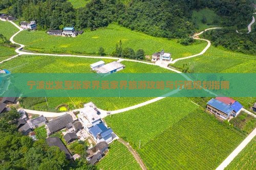 宁波出发至张家界袁家界旅游攻略与行程规划指南