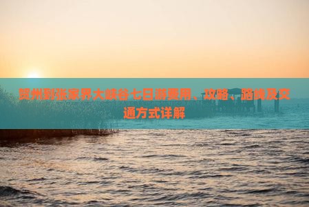 贺州到张家界大峡谷七日游费用、攻略、路线及交通方式详解
