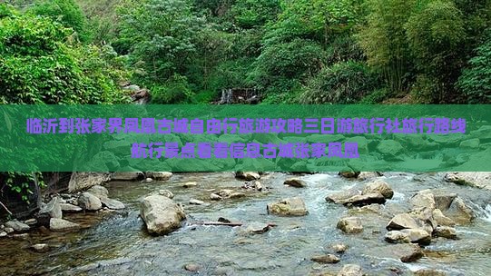 临沂到张家界凤凰古城自由行旅游攻略三日游旅行社旅行路线航行景点看看信息古城张家凤凰