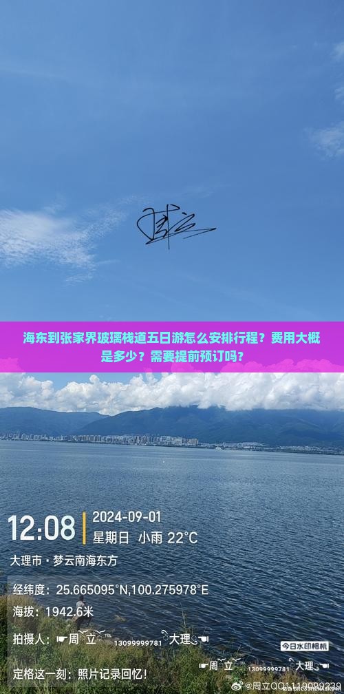 海东到张家界玻璃栈道五日游怎么安排行程？费用大概是多少？需要提前预订吗？