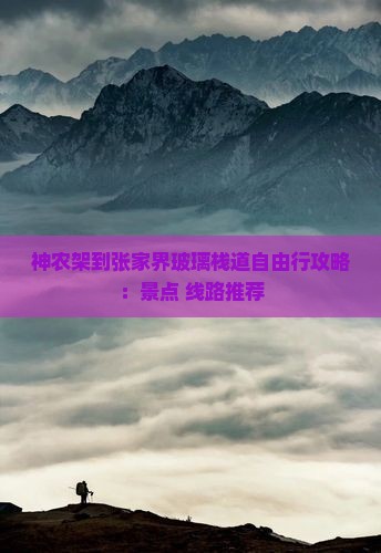 神农架到张家界玻璃栈道自由行攻略:景点+线路推荐 神农架到张家界玻璃栈道自由行攻略:景点+线路推荐