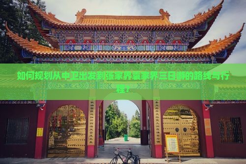 如何规划从中卫出发到张家界袁家界三日游的路线与行程？