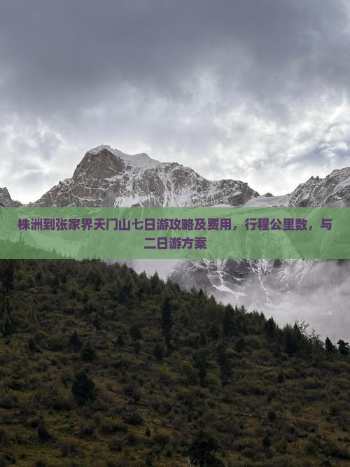 株洲到张家界天门山七日游攻略及费用，行程公里数，与二日游方案