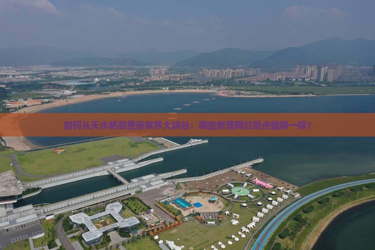 如何从天水畅游至张家界大峡谷：哪些新晋网红景点值得一探？