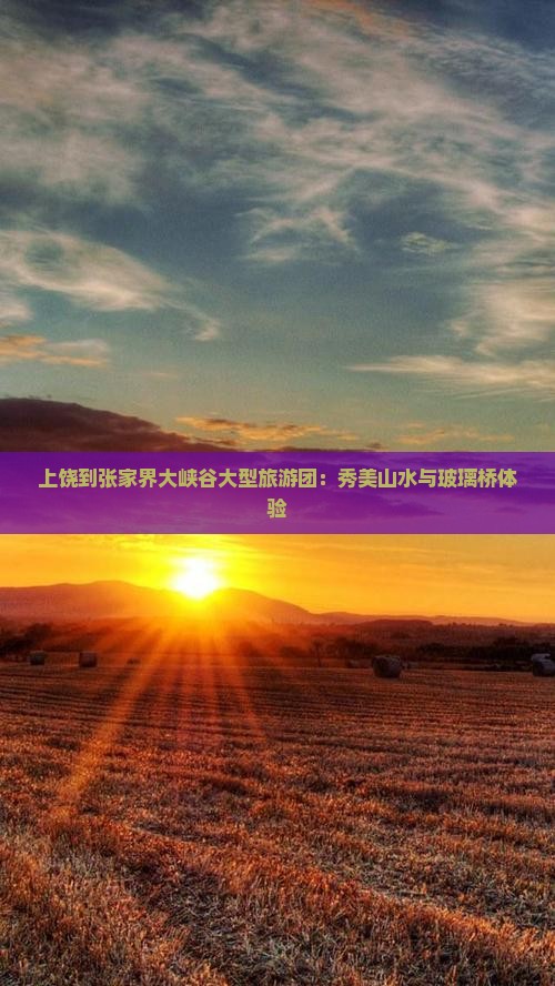 上饶到张家界大峡谷大型旅游团：秀美山水与玻璃桥体验