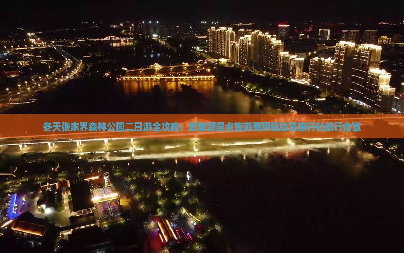 冬天张家界森林公园二日游全攻略：武陵源景点旅游费用信息及旅行社航行全览