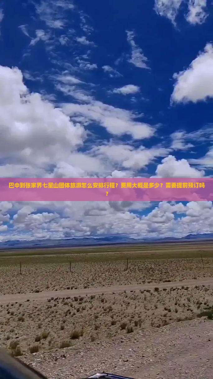 巴中到张家界七星山团体旅游怎么安排行程？费用大概是多少？需要提前预订吗？