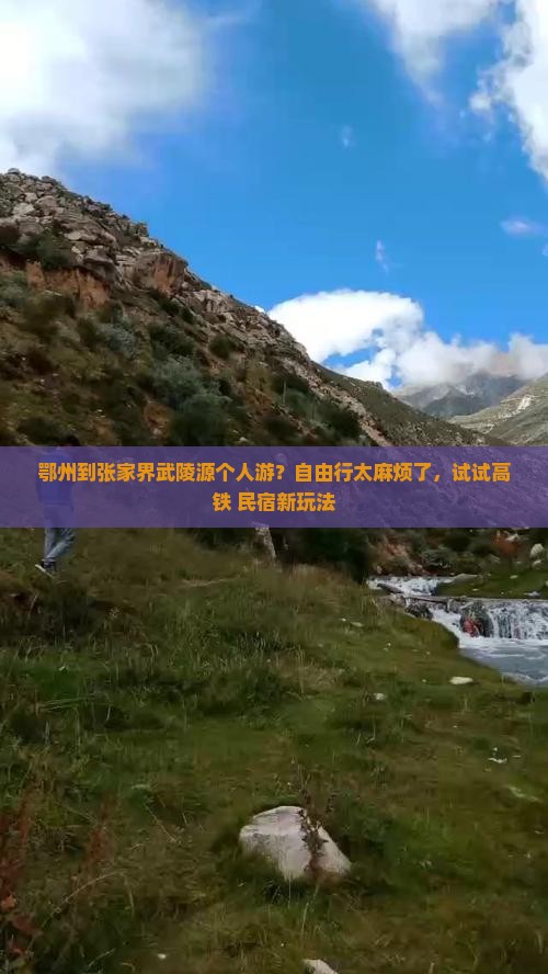 鄂州到张家界武陵源个人游？自由行太麻烦了，试试高铁+民宿新玩法