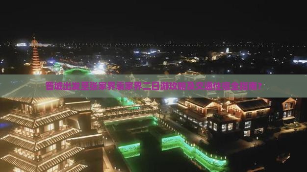 晋城出发至张家界袁家界二日游攻略及交通住宿全指南？