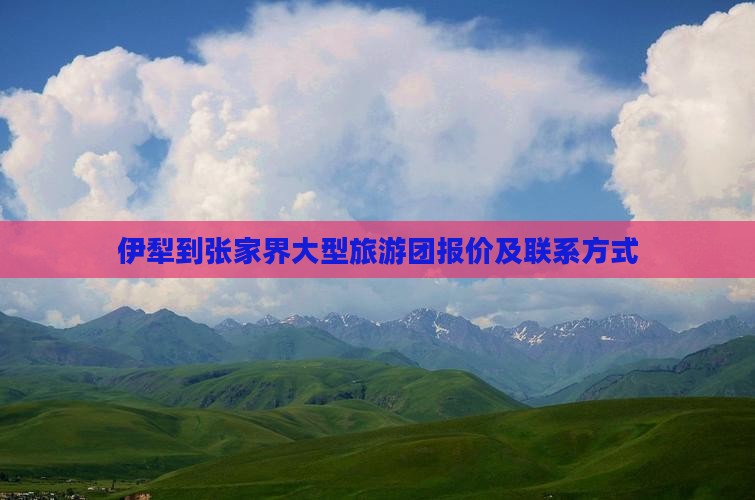 伊犁到张家界大型旅游团报价及联系方式