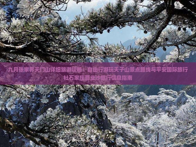 九月张家界天门山详细旅游攻略：自由行游玩天子山景点路线与平安国际旅行社石家庄营业沙旅行信息指南