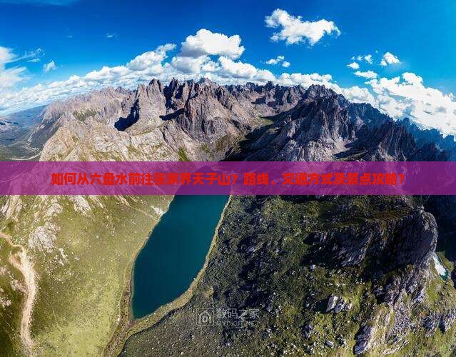如何从六盘水前往张家界天子山？路线、交通方式及景点攻略？