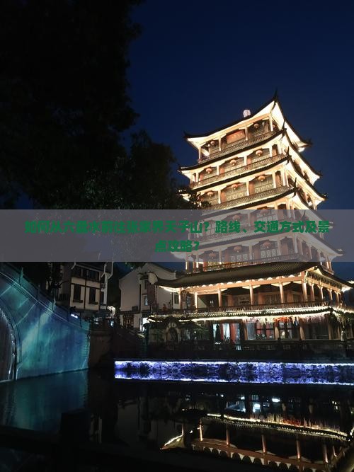 如何从六盘水前往张家界天子山？路线、交通方式及景点攻略？