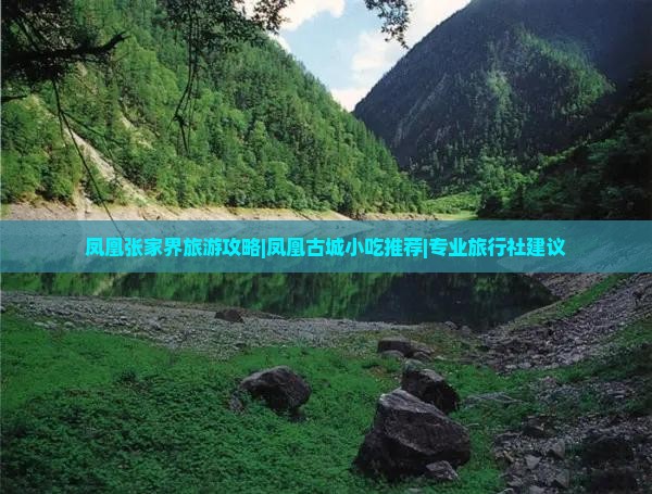 凤凰张家界旅游攻略|凤凰古城小吃推荐|专业旅行社建议