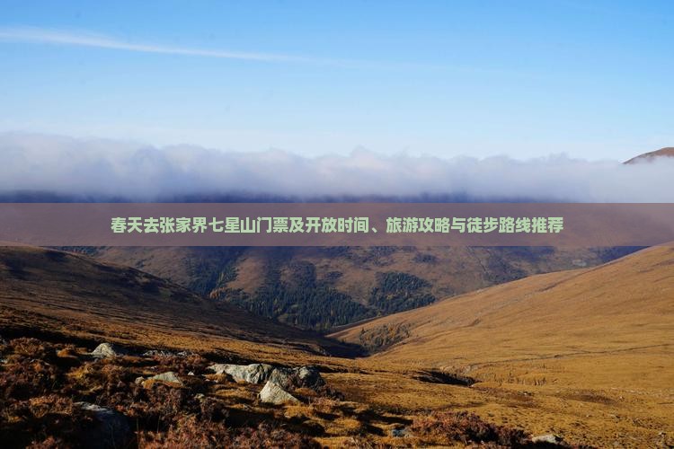 春天去张家界七星山门票及开放时间、旅游攻略与徒步路线推荐