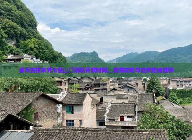春天去张家界七星山门票及开放时间、旅游攻略与徒步路线推荐